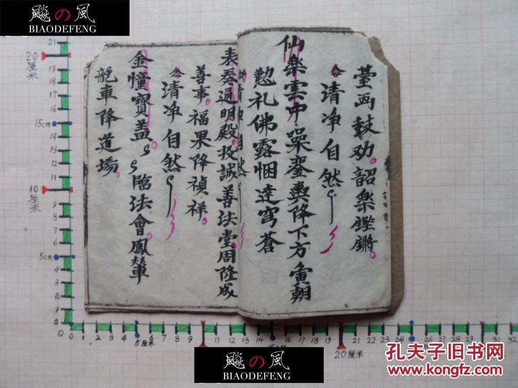 古本佛教科仪 玉表科书 乙部 太极雷坛 耽道先生门下叁受 吴明霦完记