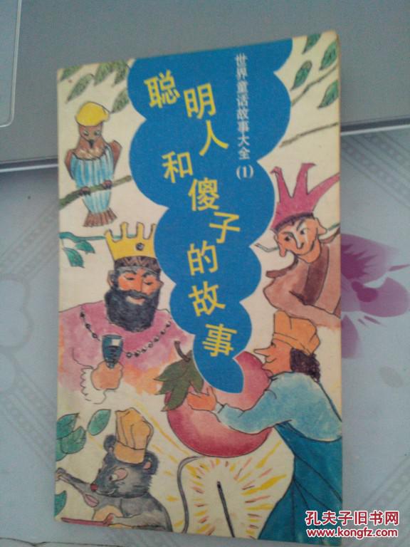 聪明人和傻子的故事