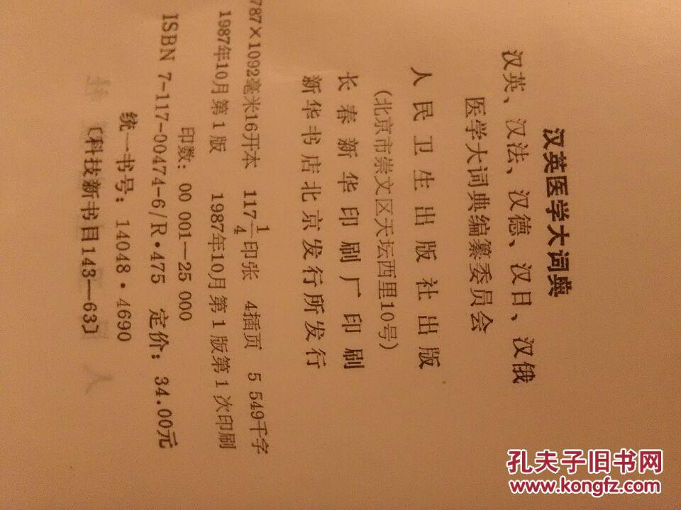 【图】包邮汉英医学大词典_价格:120.00