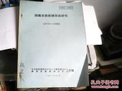 湖南省猕猴桃资源研究  1979-1983
