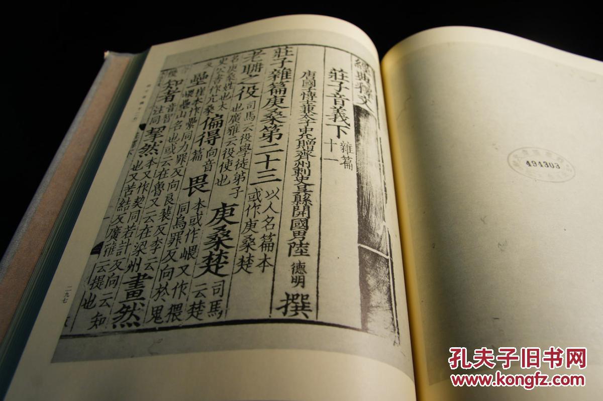 《古文尚书 庄子音义》 天理图书馆善本丛书 八木书店 非线装 非珂罗