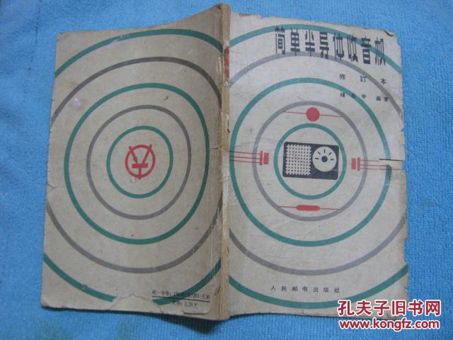 【图】简单半导体收音机 修订本_价格:0.50
