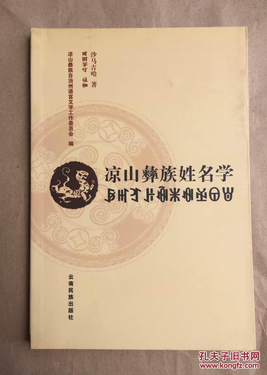 凉山彝族姓名学