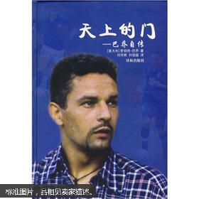 【图】天上的门-巴乔自传_价格:50.00