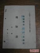 1955-1956年哈尔滨市顾乡小学校通知书一张