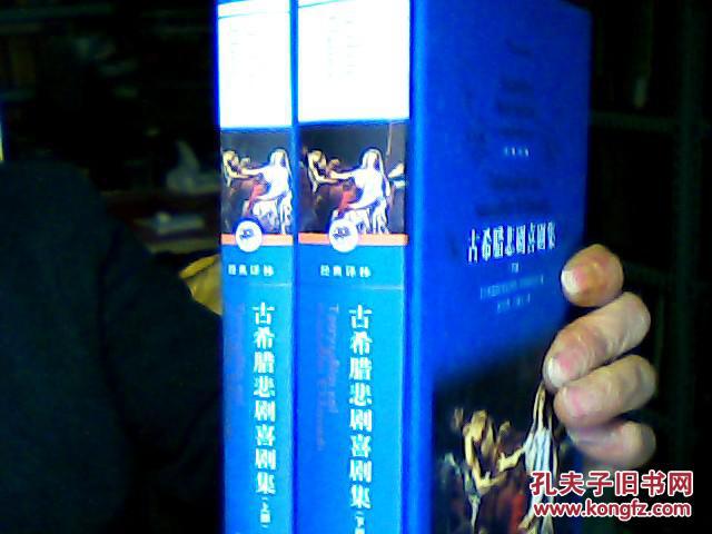 【图】古希腊悲剧喜剧集.