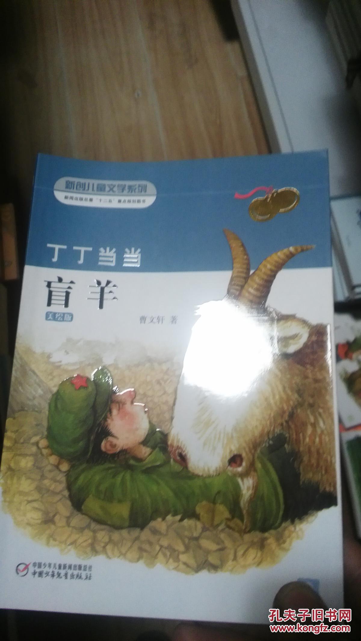 丁丁当当·盲羊 : 美绘版