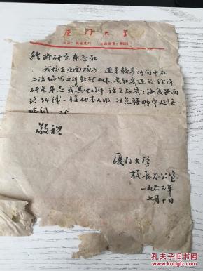 学校长办公室 毛笔信札 一通一页 有关王亚南_