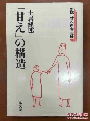*甘えの构造 中文版书名《日本人的心理结构》