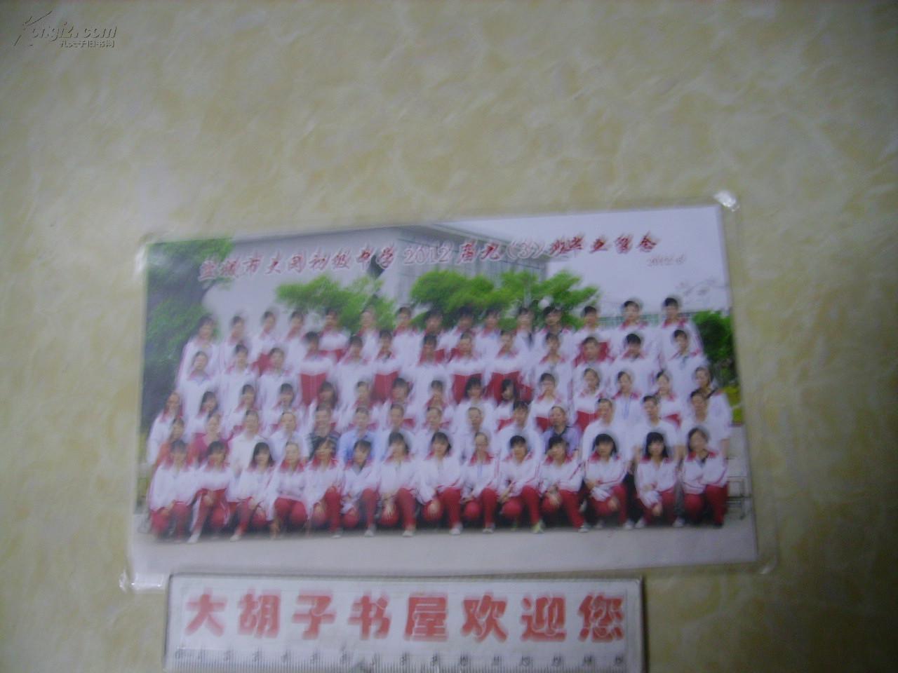 盐城市大冈初级中学2012届九(3)班毕业留念