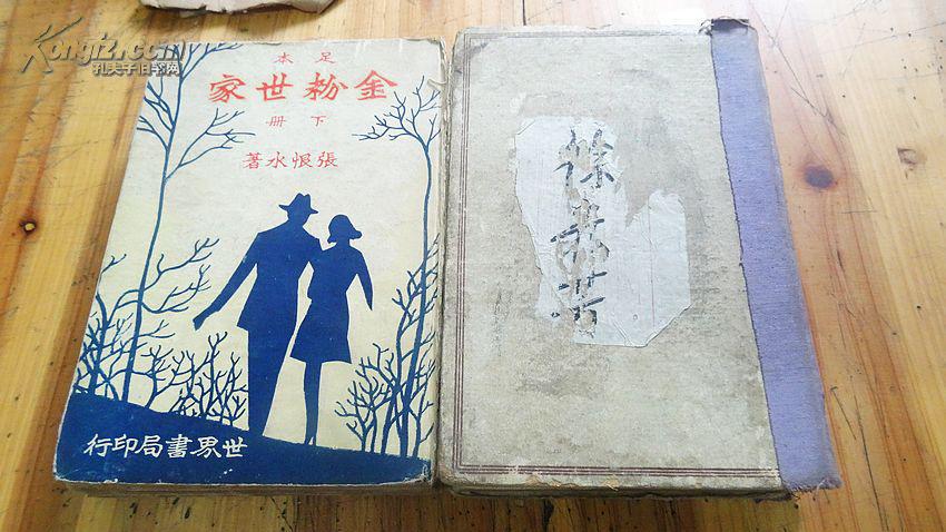 1056:民国张恨水著《金粉世家》精装上下两册一套,有藏书章
