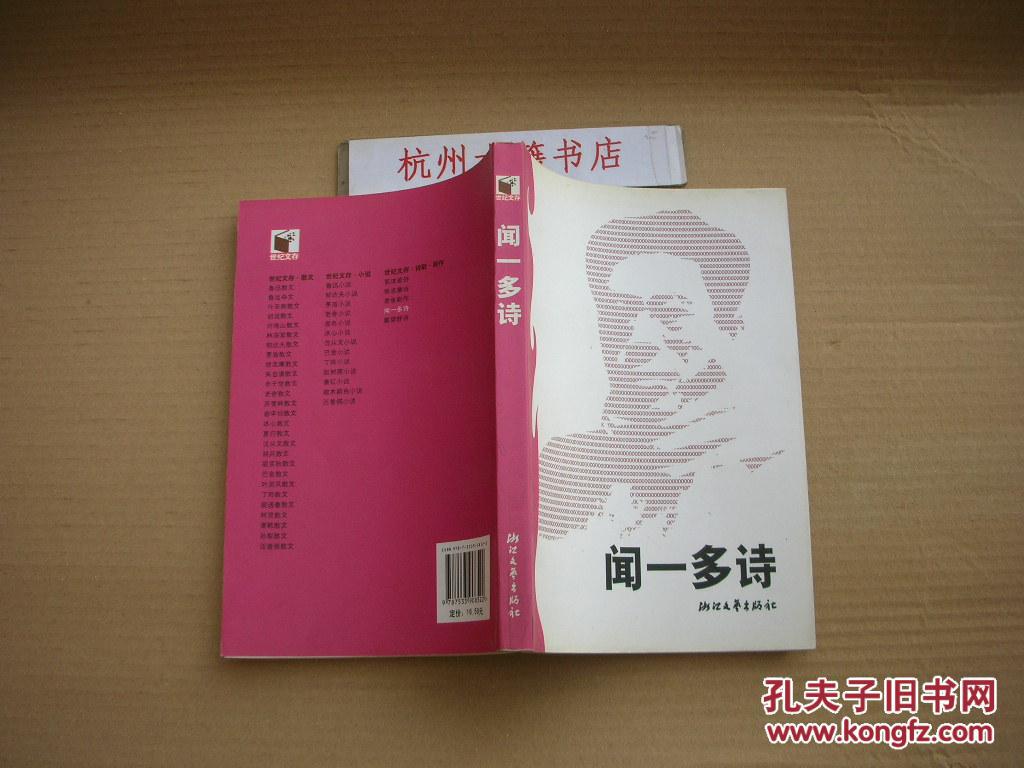 【图】闻一多诗_价格:6.00_网上书店网站_孔夫