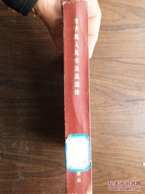 【图】老子其人其书及其道论_价格:18.00
