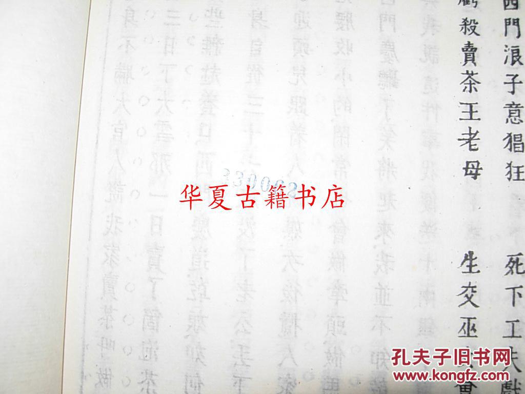 1988年北京大学出版社:新刻绣像批评金瓶梅 四
