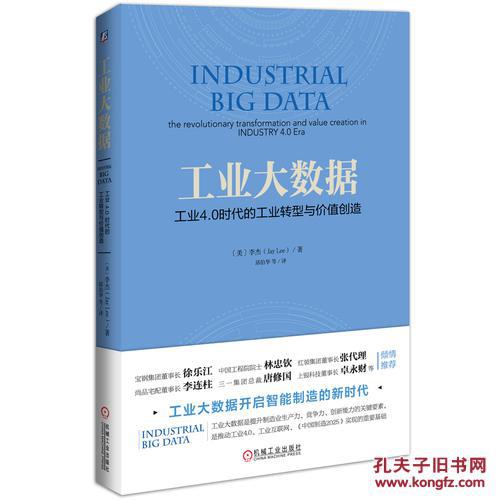 【图】工业大数据:工业4.0时代的工业转型与价