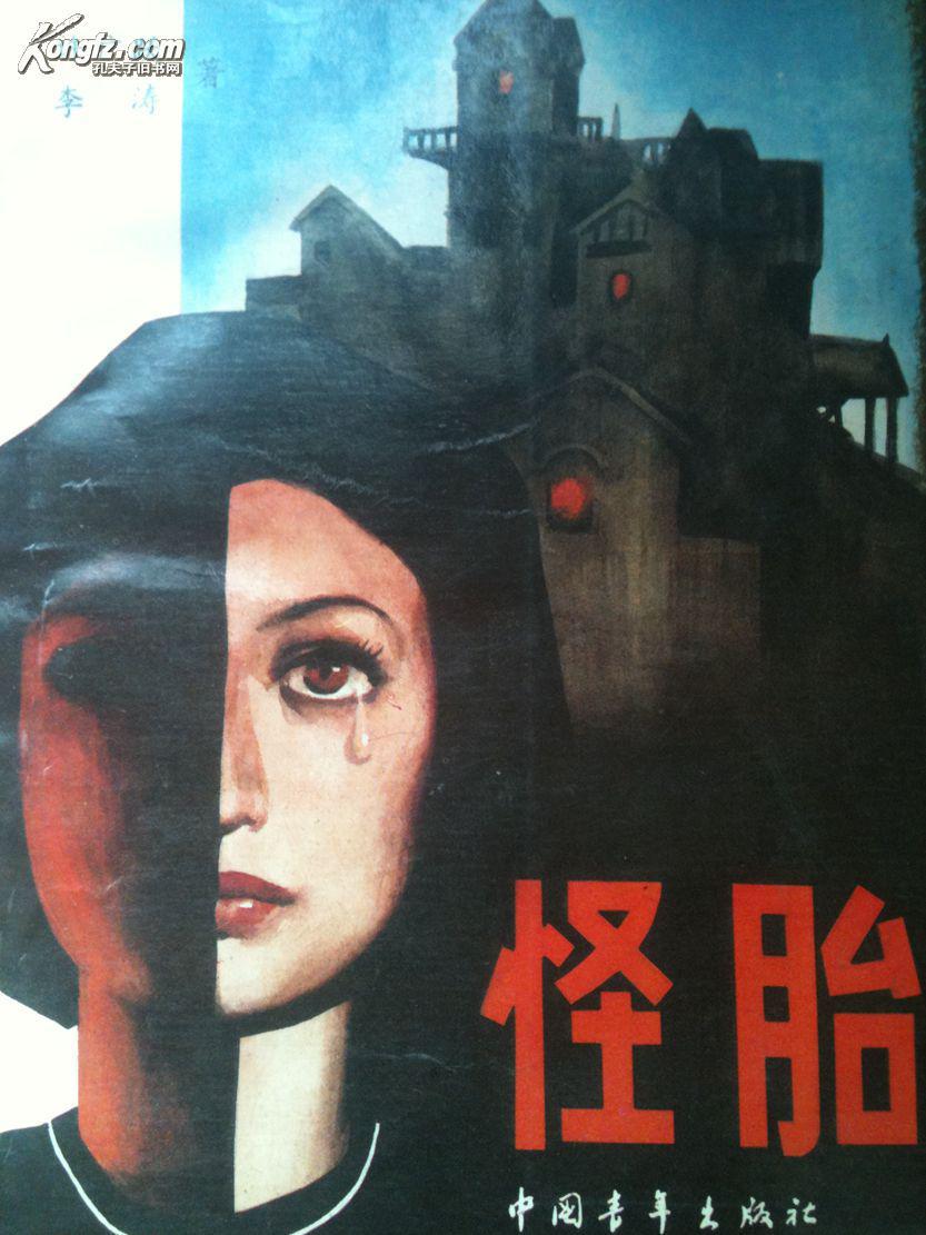 怪胎