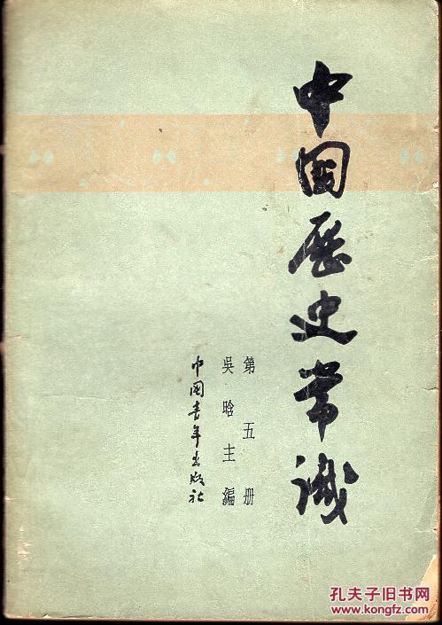 《中国历史常识》第五册【1964年印】