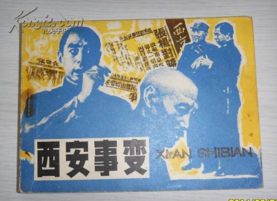 西安事变_马启莱 林加蔚改编 沈加蔚 王兰绘画_孔夫子