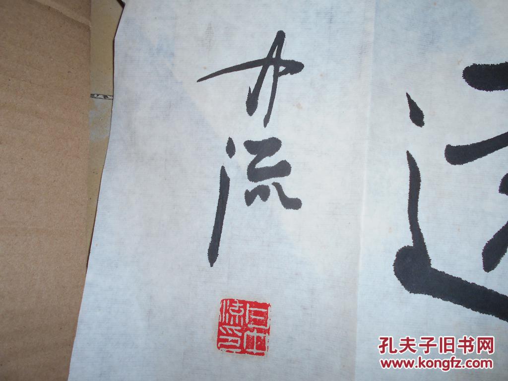 首都师范大学中国书法文化研究院教授甘中流先生书法