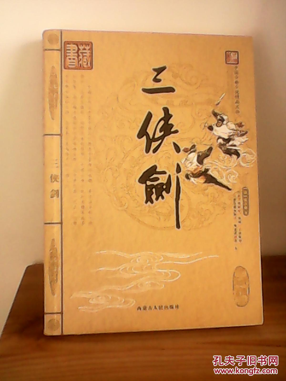 【图】三侠剑_价格:10.00