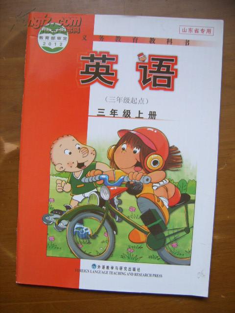 教育部审定2012义务教育教科书英语三年级上册三年级起点山东省专用1