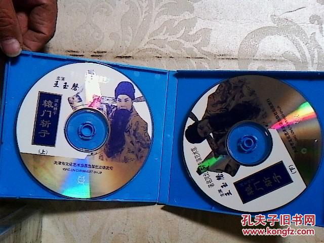 河北梆子光盘 辕门斩子(王玉磐 )