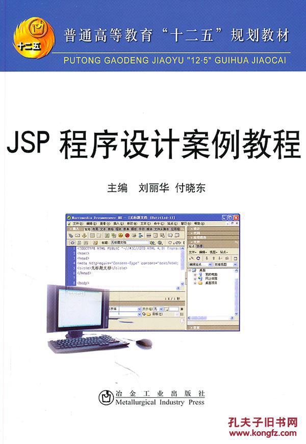 【图】JSP 程序设计案例教程(高等)刘丽华_价