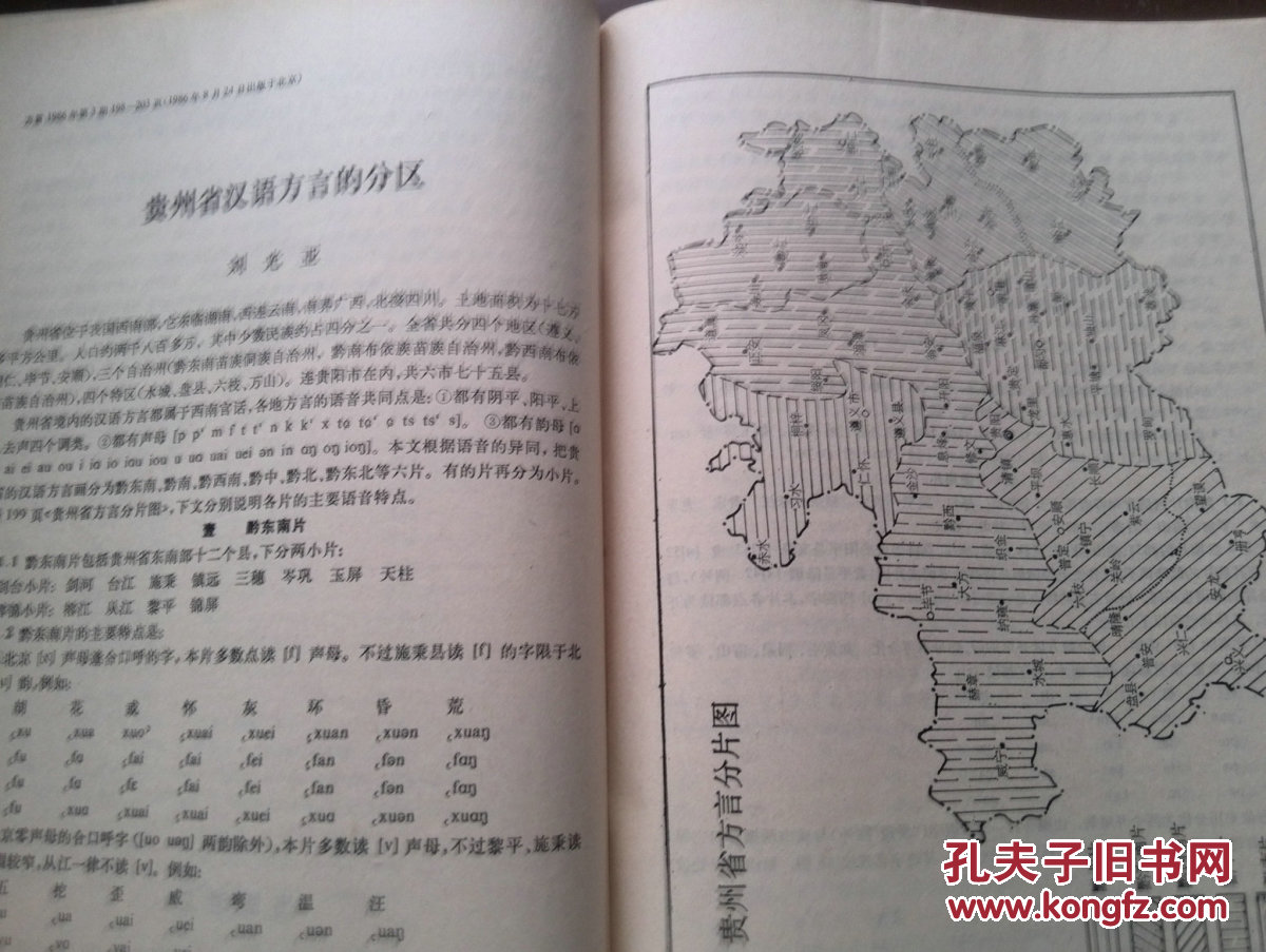 年第1986小学3期刘俐李新疆汉语官话的分区方言,贺巍东北方言的分区附义卖附图v年第意义图片