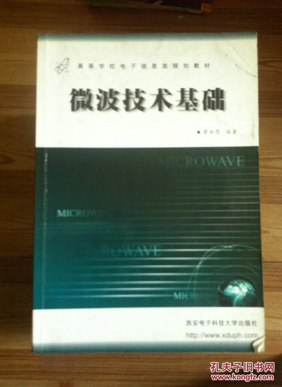 【图】微波技术基础 廖承恩编著 西安电子科技