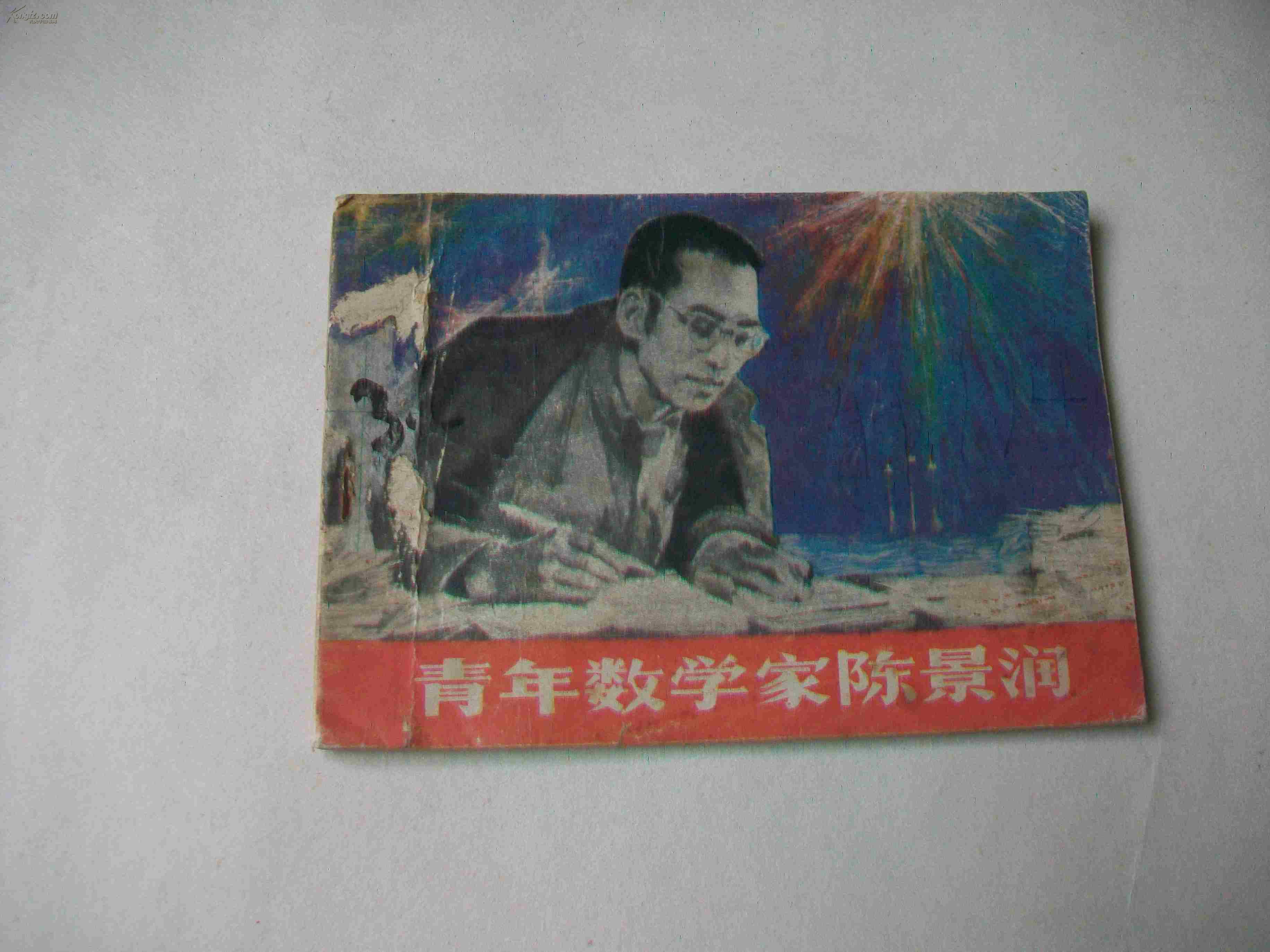 [绘画版拍卖品]青年数学家陈景润