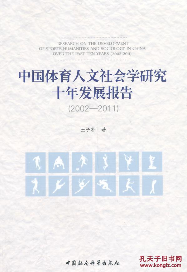 【图】中国体育人文社会学研究十年发展报告(