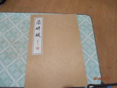 兰婷赋 作者李牧童 线装书局 宣纸线装本 此书限