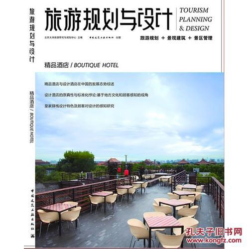 设计(精品酒店)\/北京大学旅游研究与规划中心_