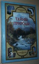 ◆俄语原版书 Тайны природы