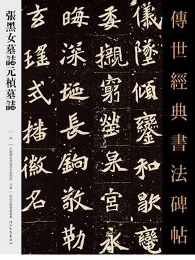 传世经典书法碑帖 张黑女墓志元桢墓志