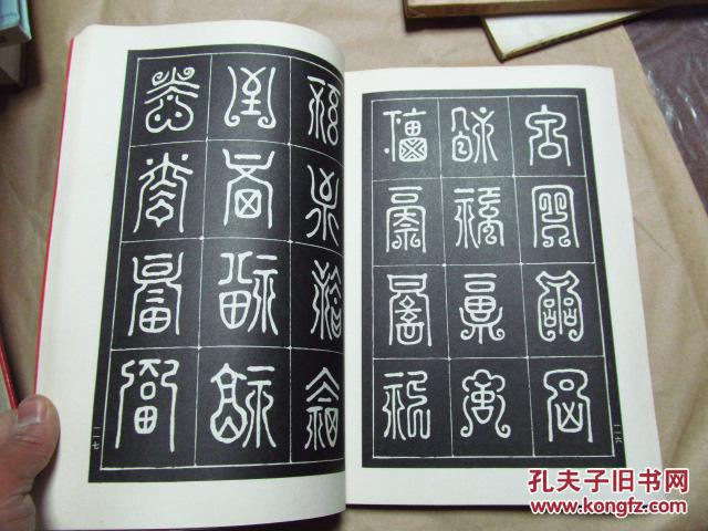 万福字谱(96年一版一印,八五品)