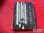 黑色星期天_简介_作者:肖遐明著_中国文联出版