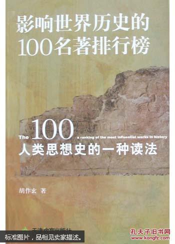 【图】影响世界历史的100名著排行榜:人类思想