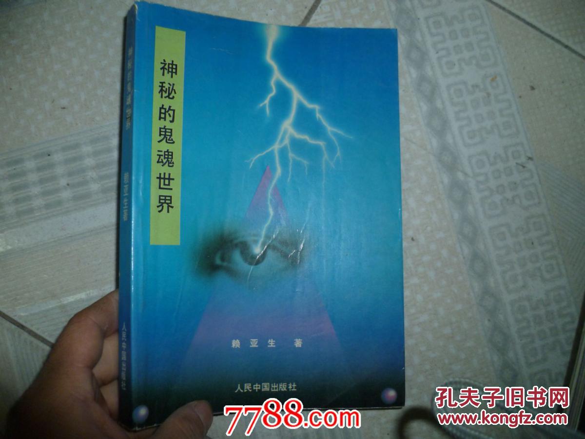 【图】神秘的鬼魂世界:中国鬼文化探秘_价格: