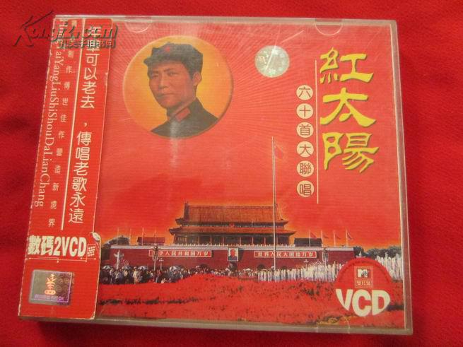 红太阳六十首大联唱VCD