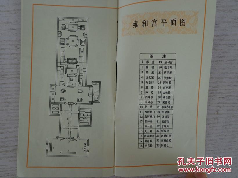 雍和宫 80年代 48开22页 20幅精美清晰黑白摄影图片 附:雍和宫平面图