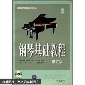 正版二手! 钢琴基础教程2(修订版)/高等师范院校试用教材