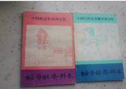 中国民间故事、歌谣集成湖南卷 绥宁县资料本  二册合售.