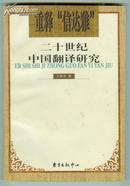 重释“信达雅”---二十世纪中国翻译研究