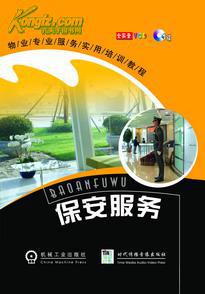 物业专业服务实用培训光盘:保安服务1VCD