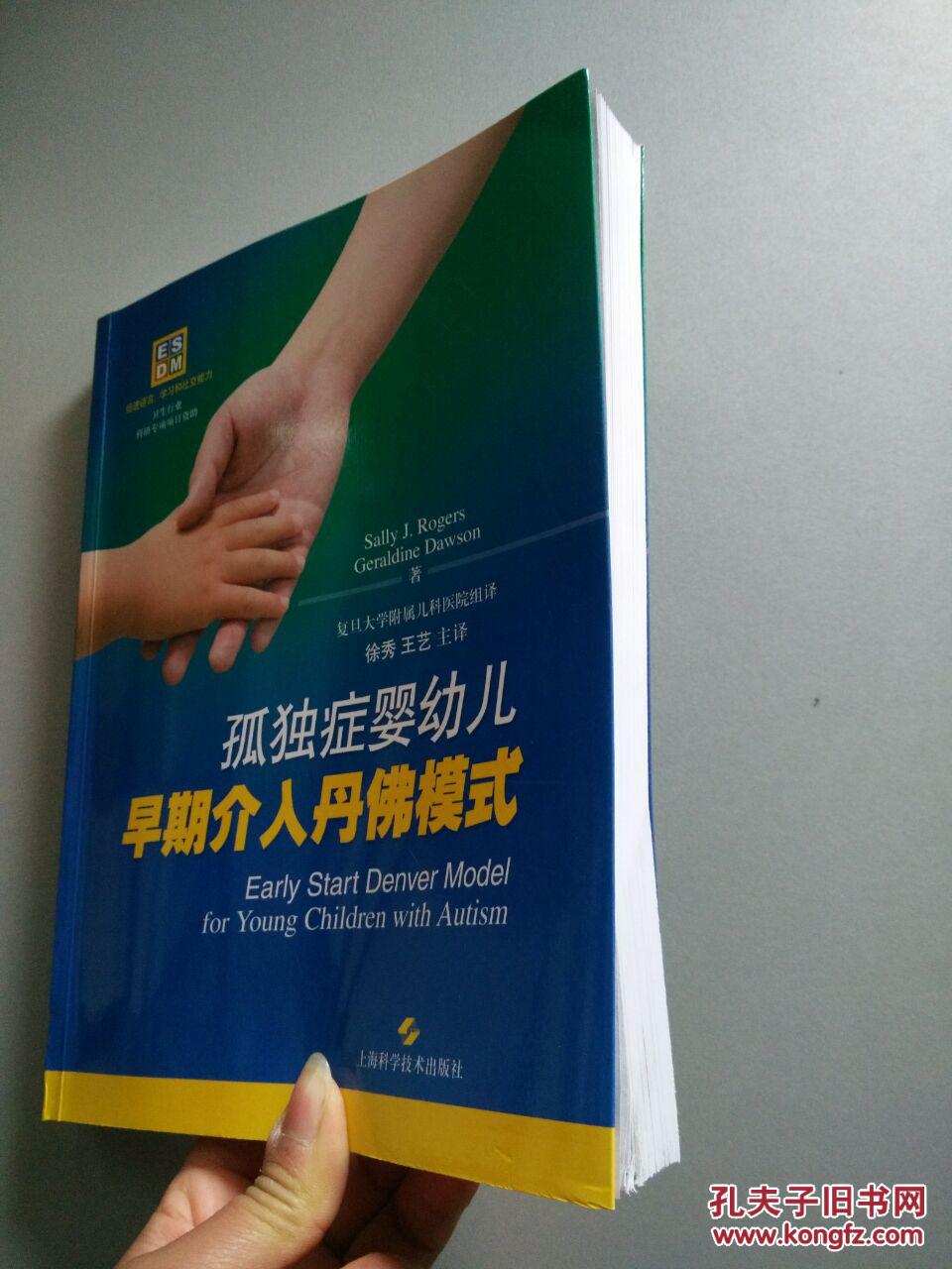 【图】孤独症婴幼儿早期介入丹佛模式_价格:4