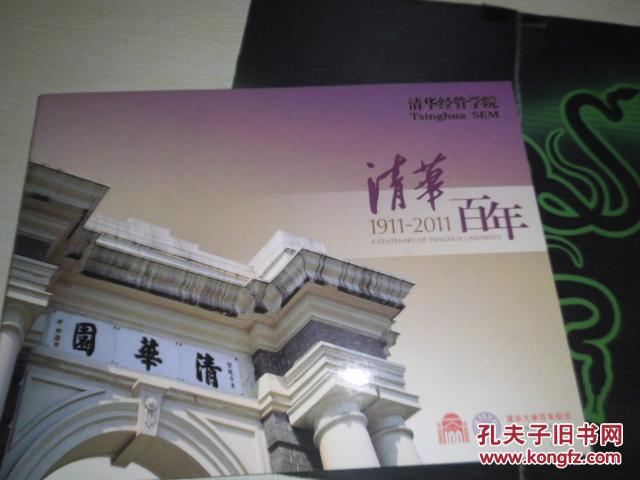 邮票纪念册:清华大学百年校庆1911-2011
