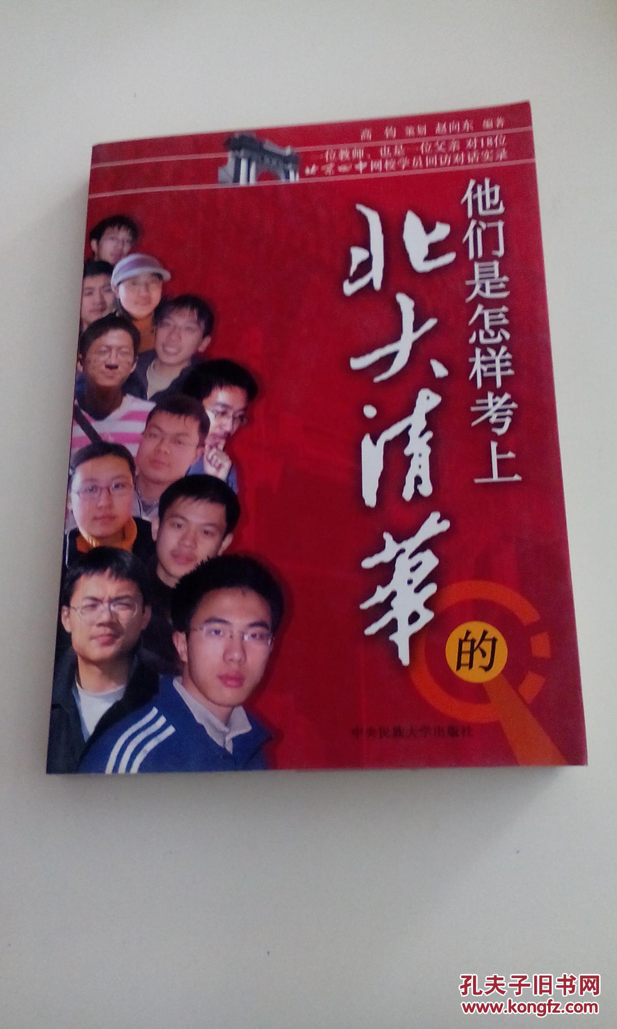 【图】他们是怎样考上北大清华的_价格:10.00