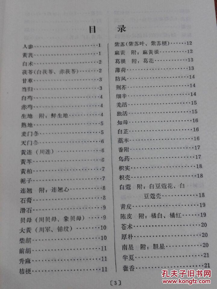 【图】药性歌括四百味白话解_价格:20.00