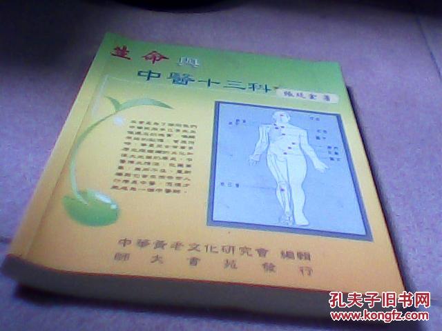 生命与中医十三科